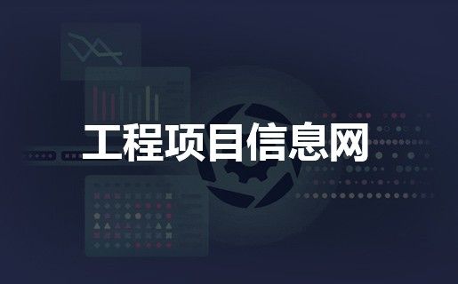中科院工程項(xiàng)目信息網(wǎng)